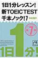 1日1分レッスン!新TOEIC TEST千本ノック! 7