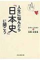 人生に悩んだら「日本史」に聞こう