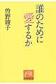 誰のために愛するか