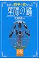 本当は戦争の歌だった童謡の謎