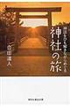 神話をひも解きながらめぐる神社の旅