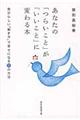 あなたの「つらいこと」が「いいこと」に変わる本