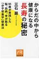 からだの中から健康になる長寿の秘密