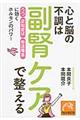 心と脳の不調は副腎ケアで整える