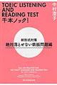 ＴＯＥＩＣ　ＬＩＳＴＥＮＩＮＧ　ＡＮＤ　ＲＥＡＤＩＮＧ　ＴＥＳＴ千本ノック！　絶対落とせない鉄板問題編