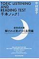 ＴＯＥＩＣ　ＬＩＳＴＥＮＩＮＧ　ＡＮＤ　ＲＥＡＤＩＮＧ　ＴＥＳＴ千本ノック！　解ければ差がつく良問編