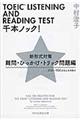 ＴＯＥＩＣ　ＬＩＳＴＥＮＩＮＧ　ＡＮＤ　ＲＥＡＤＩＮＧ　ＴＥＳＴ千本ノック！　難問・ひっかけ・トリック問題編