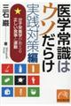 医学常識はウソだらけ実践対策編