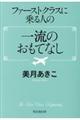 ファーストクラスに乗る人の一流のおもてなし