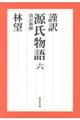 謹訳源氏物語　６　改訂新修