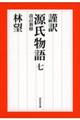 謹訳源氏物語　７　改訂新修