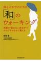 体と心がラクになる「和」のウォーキング