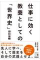 仕事に効く教養としての「世界史」