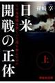 日米開戦の正体　上