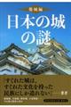 日本の城の謎　築城編