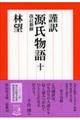 謹訳源氏物語　１０　改訂新修