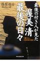 最後の付き人が見た渥美清 最後の日々