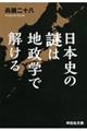 日本史の謎は地政学で解ける