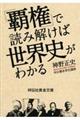 「覇権」で読み解けば世界史がわかる