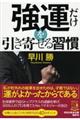 強運だけを引き寄せる習慣