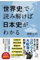 「世界史」で読み解けば日本史がわかる