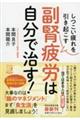 しつこい疲れを引き起こす副腎疲労は自分で治す！