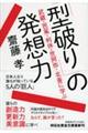 「型破り」の発想力