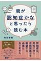 親が認知症かなと思ったら読む本