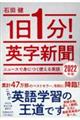 １日１分！英字新聞　２０２２年版