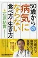 ５０歳からの病気にならない食べ方・生き方