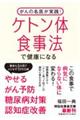 がんの名医が実践！ケトン体食事法で健康になる