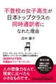 不登校の女子高生が日本トップクラスの同時通訳者になれた理由