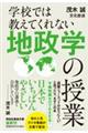 学校では教えてくれない地政学の授業