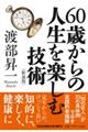 ６０歳からの人生を楽しむ技術　新装版