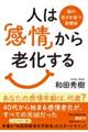 人は「感情」から老化する