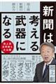 新聞は考える武器になる　池上流新聞の読み方