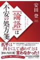 『論語』は不安の処方箋