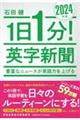 １日１分！英字新聞　２０２４年版