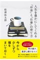 人生を豊かにしてくれる「お金」と「仕事」の育て方