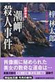 紀伊半島潮岬殺人事件