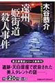 遠州姫街道殺人事件