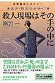 殺人現場はその手の中に