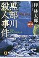 黒部川殺人事件