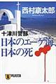 日本のエーゲ海、日本の死