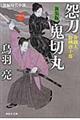 怨刀鬼切丸　新装版