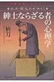 紳士ならざる者の心理学