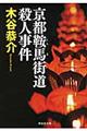 京都鞍馬街道殺人事件