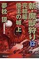 新・魔獣狩り　１２（完結編　倭王の城　上）