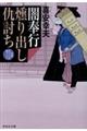 闇奉行燻り出し仇討ち