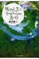 残りの人生で、今日がいちばん若い日